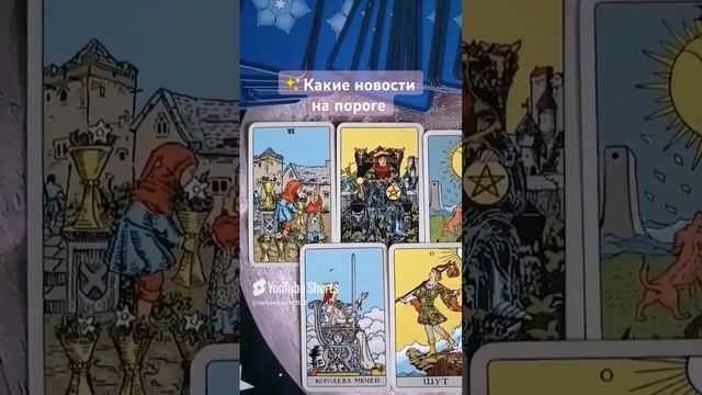 ✨Какие новости на пороге. Мой Telegram https___t.me_tarovedanie.mp4