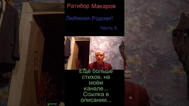 Ратибор Макаров - Любимая, Родная! Часть 3.