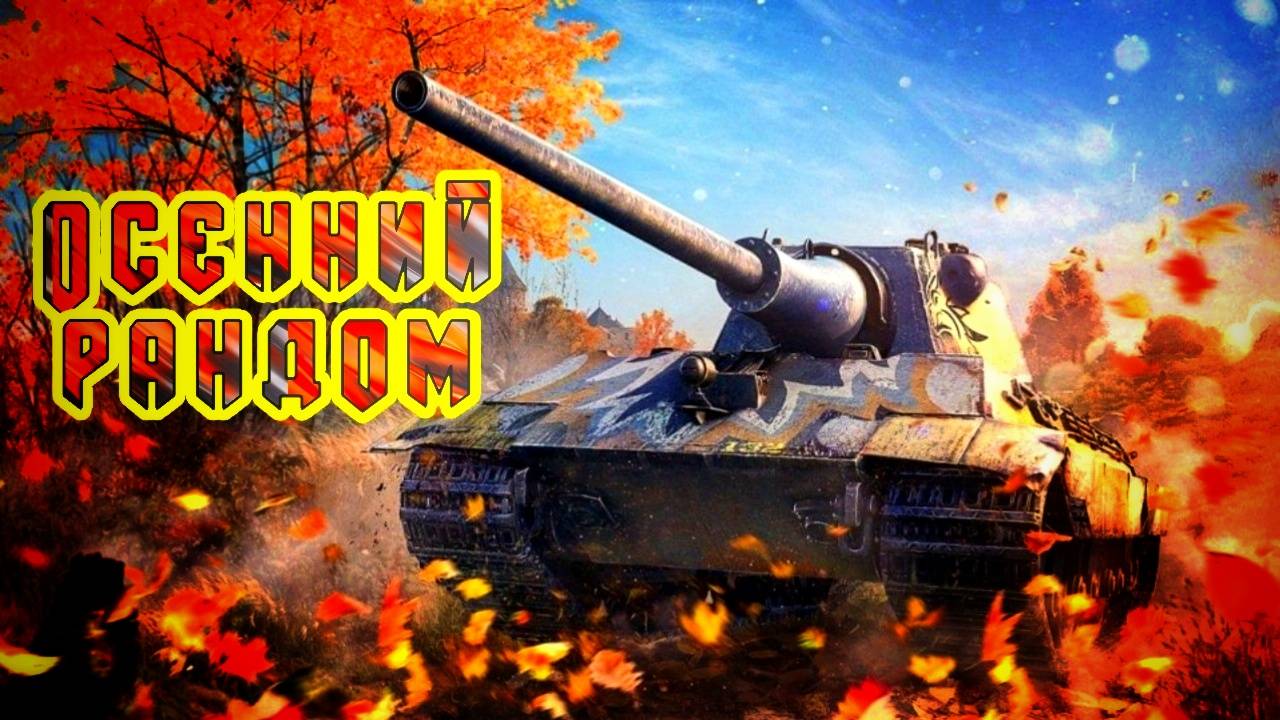 Посмотрим что там в рандоме #tanksblitz