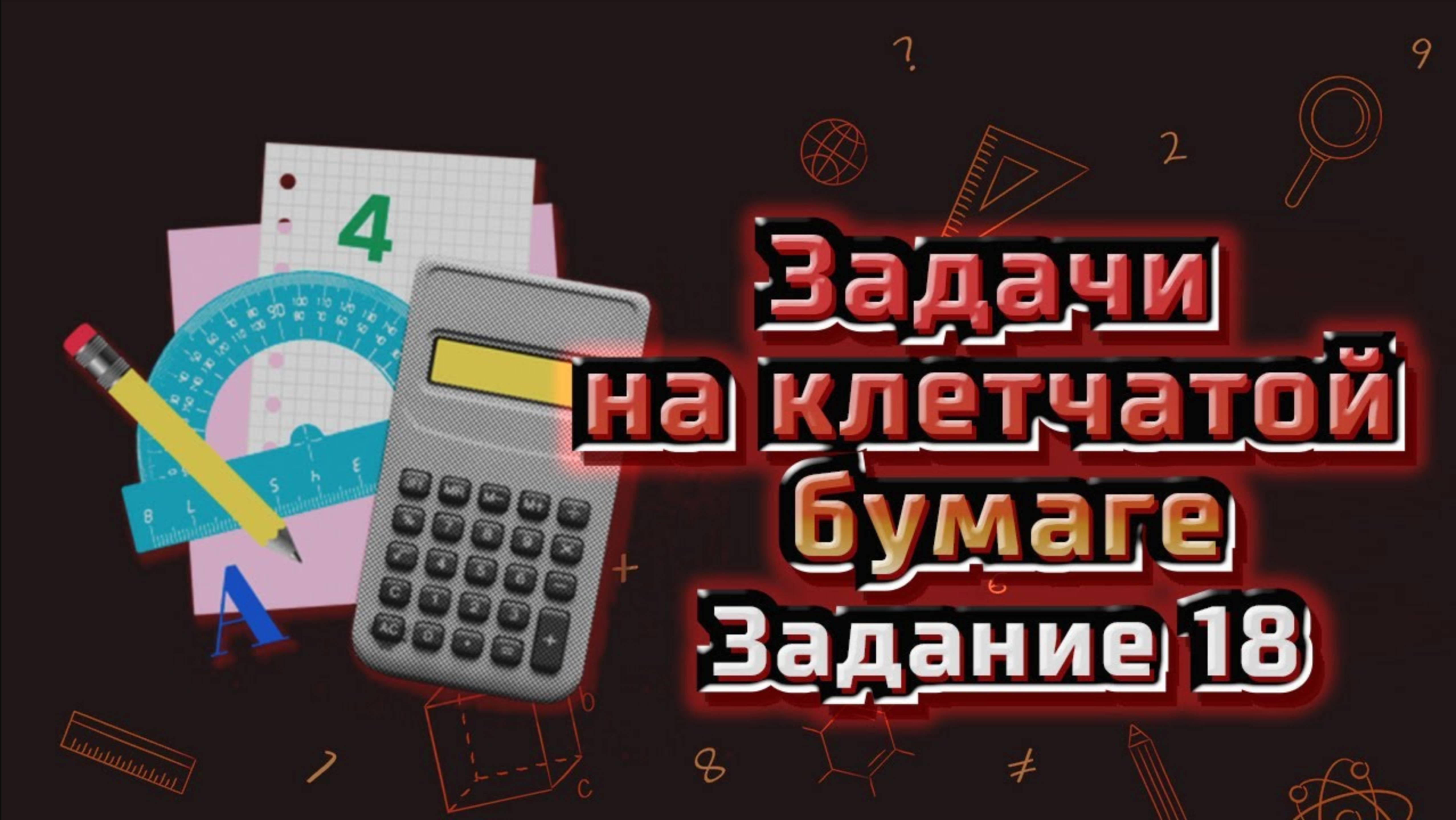 Разбор задания 18 ОГЭ математика. Задачи на клетчатой бумаге | Варианты ОГЭ Ященко 2024