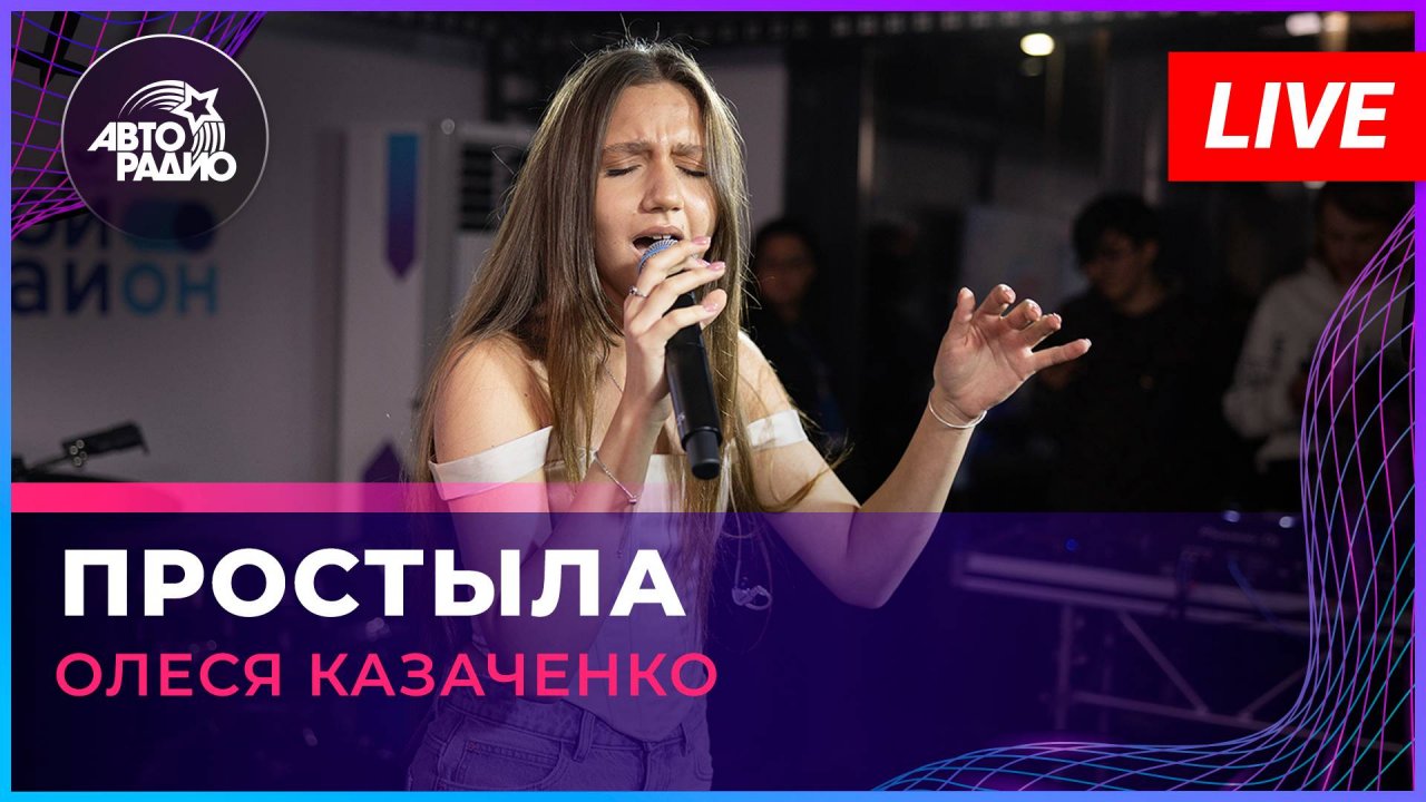 Олеся Казаченко - Простыла (LIVE @ Авторадио)