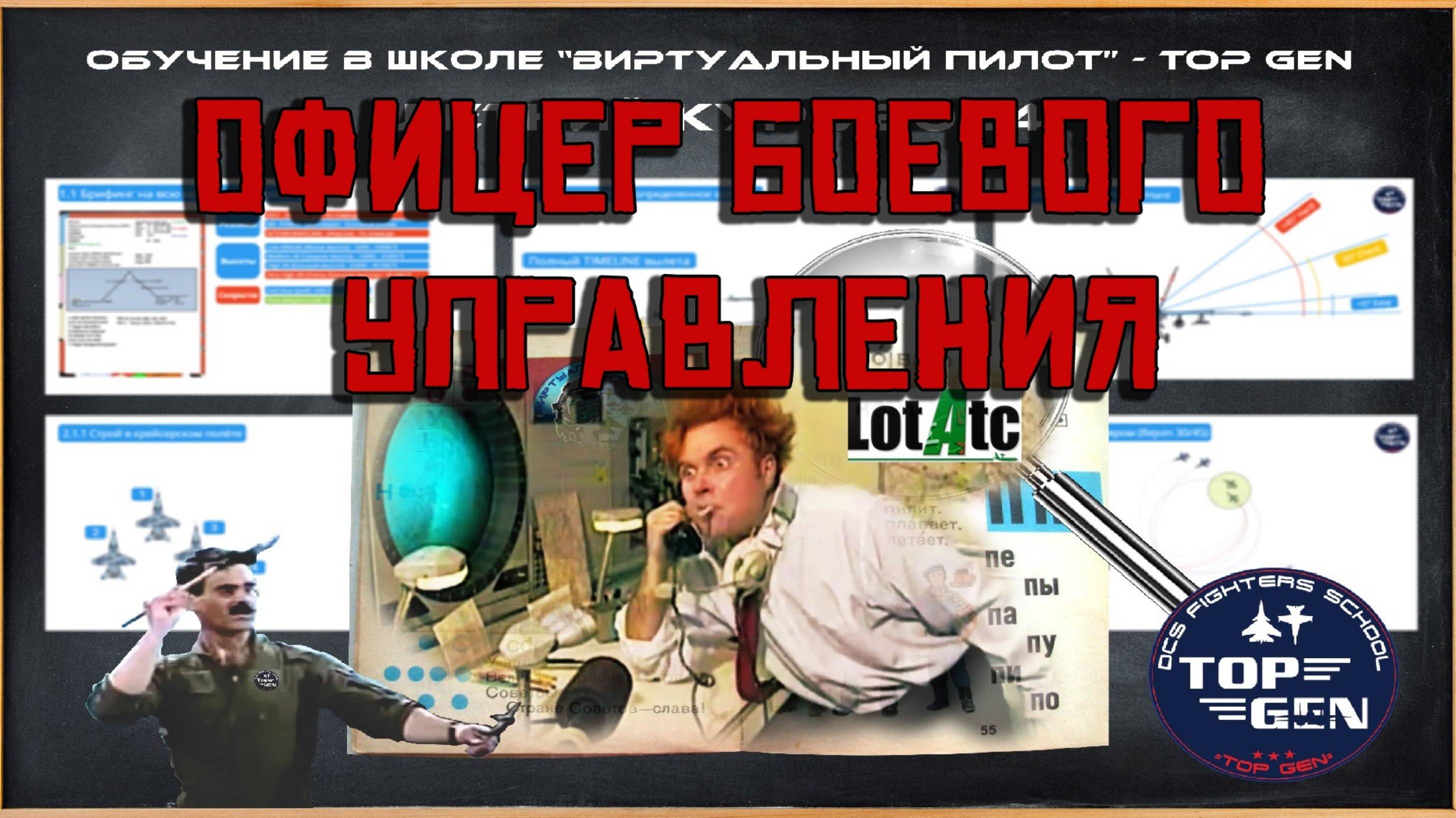 ОФИЦЕР БОЕВОГО УПРАВЛЕНИЯ #lotatc #dcs #live #dogfight #topgen #pvp