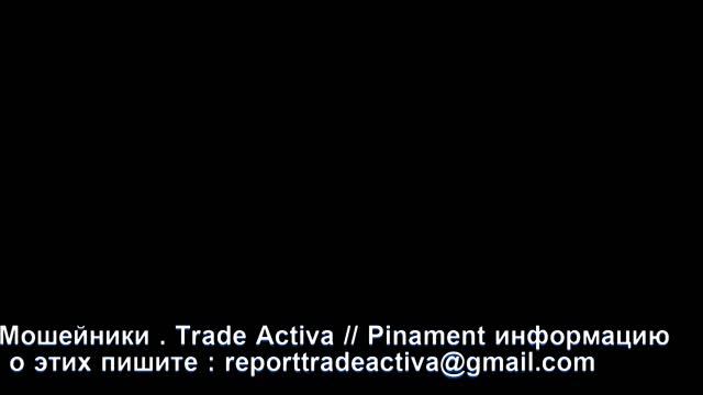 Мошейники .  Trade Activa  //  Pinament