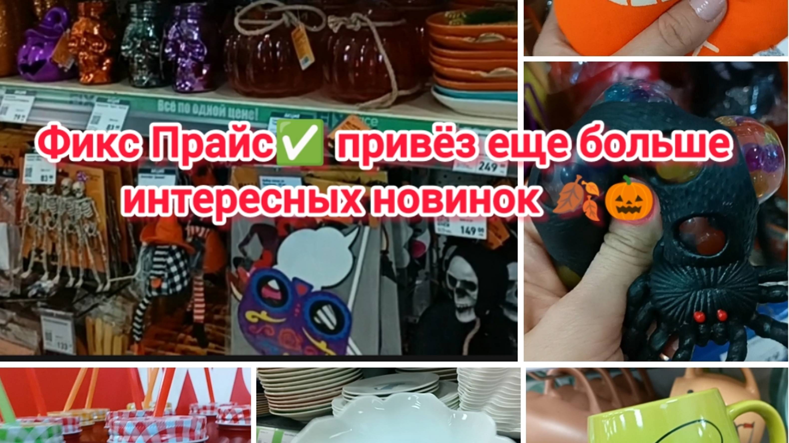 Фикс Прайс ✅ привёз ещё больше интересных новинок 🍂🎃