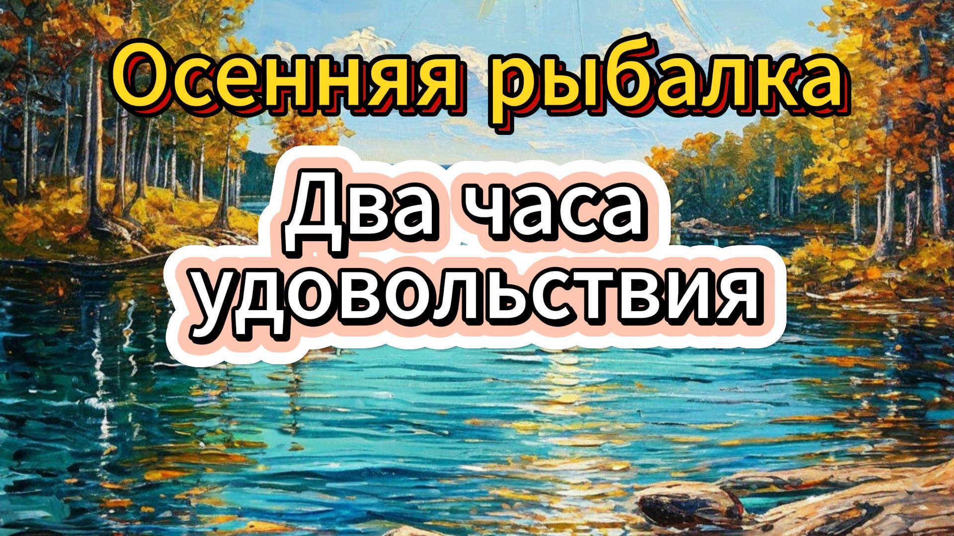 Осенняя рыбалка: или два часа удовольствия