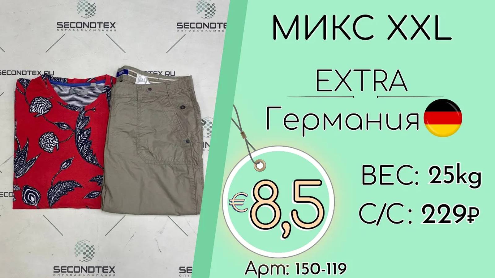 Продано! 150-119 #1799 Микс XXL Экстра Весна-лето Германия