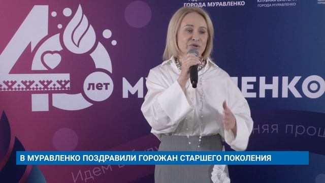 В МУРАВЛЕНКО ПОЗДРАВИЛИ ГОРОЖАН СТАРШЕГО ПОКОЛЕНИЯ