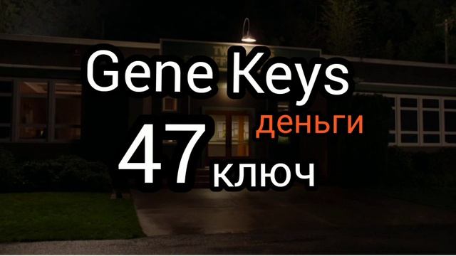 47 генный ключ