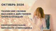 ОКТЯБРЬ 2024