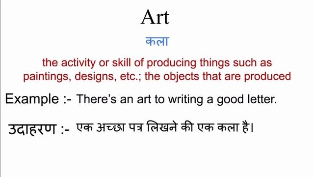 Art meaning in hindi | art ka matlab kya hota hai | word meaning in hindi