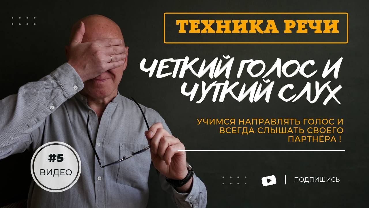 Техника речи. Чёткий голос, чуткий слух. Олег Долишний