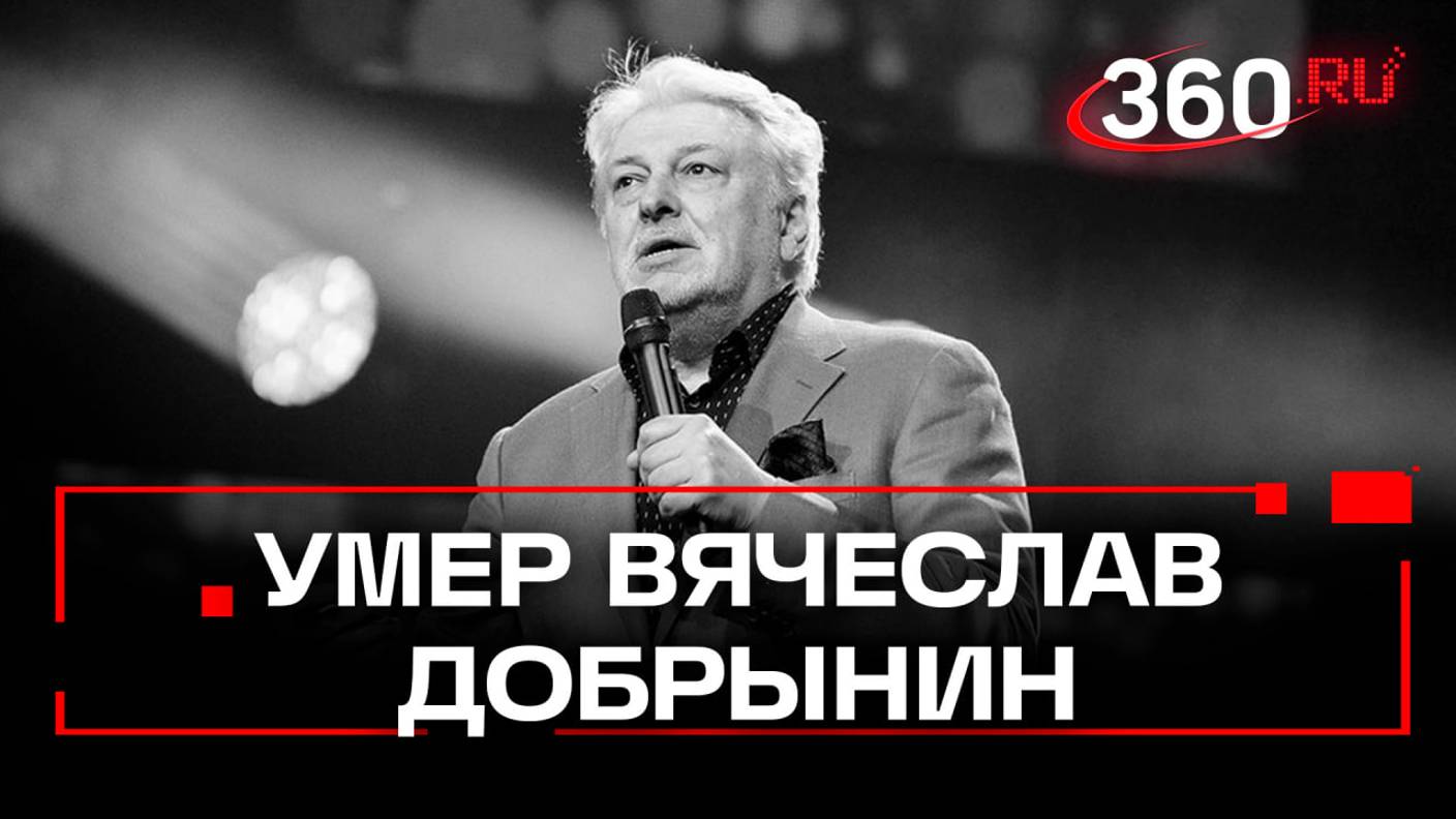 Умер народный артист России Вячеслав Добрынин