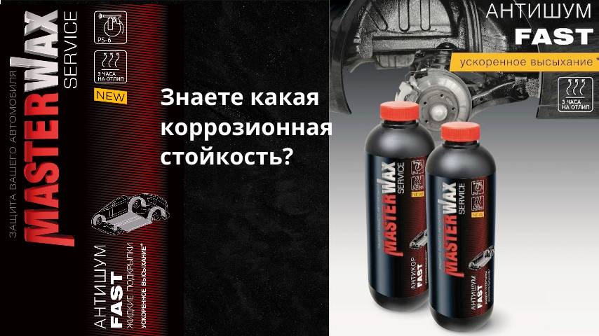 Выдержит 1000 ч Антишум FAST? Профессиональный тест.