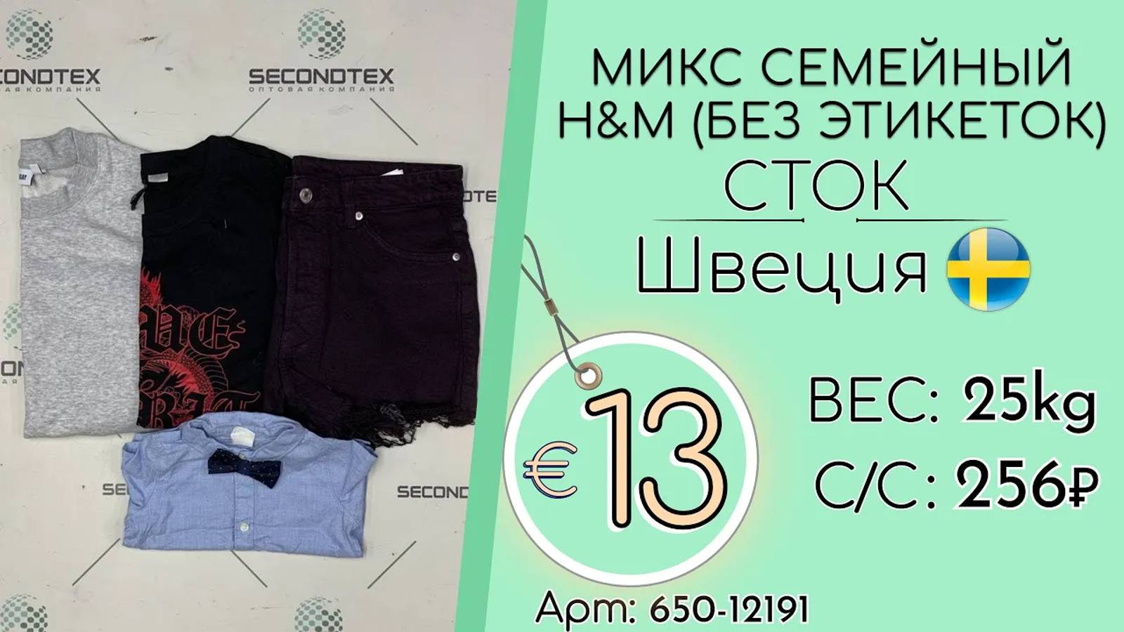 Продано! 650-12191 #1865 Микс семейный H&M (без этикеток) Всесезон Швеция