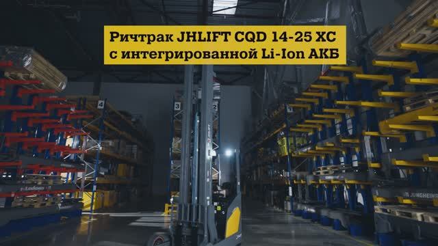 Ричтрак JHLIFT CQD 14-25 XC