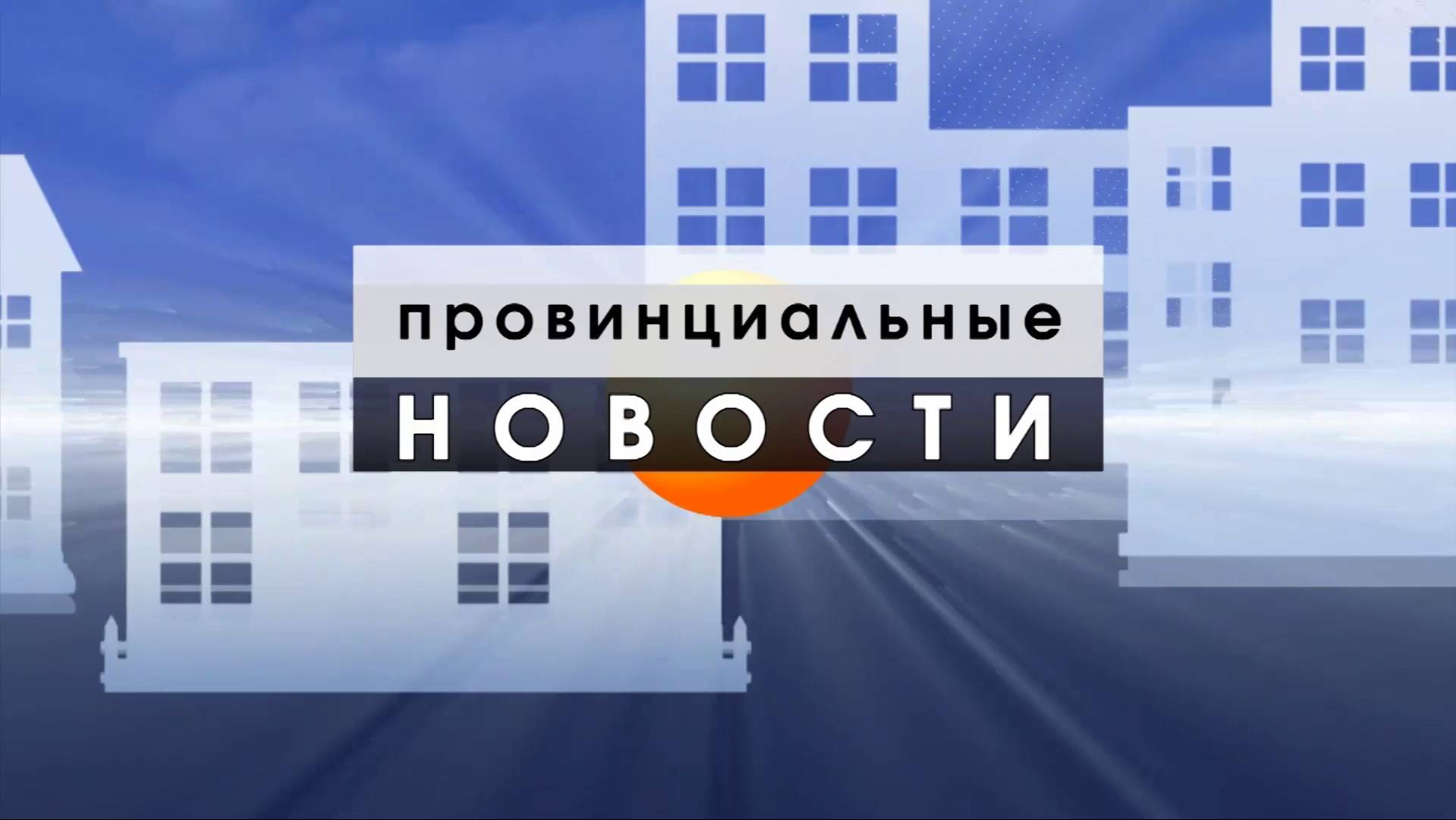 250924_Р.Липов. Председатель комитета по управлению имуществом администрации г.о.Ступино