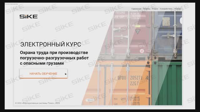 Охрана труда при работе c опасными грузами - Электронный курс SIKE