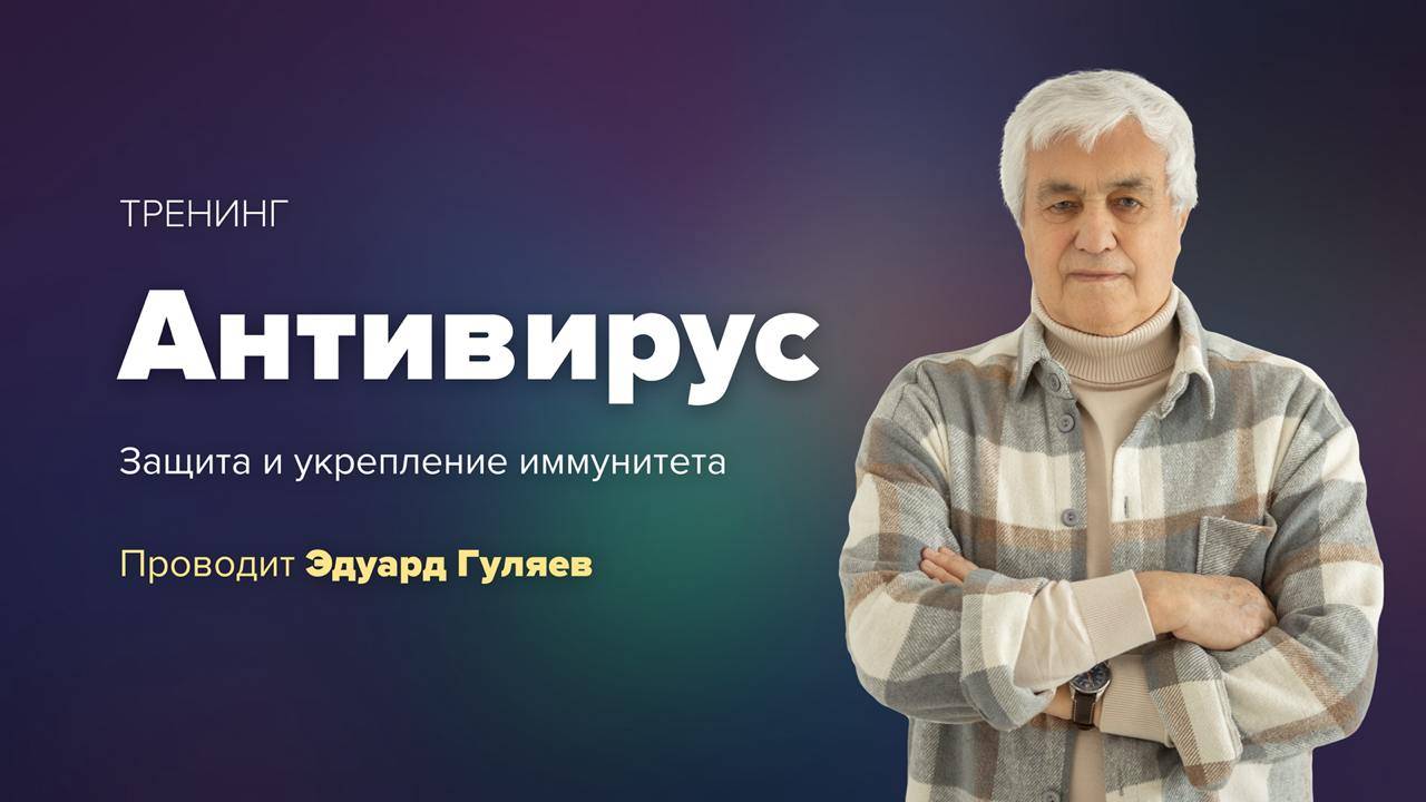 Анонс тренинга "Антивирус. Защита и укрепление иммунитета"