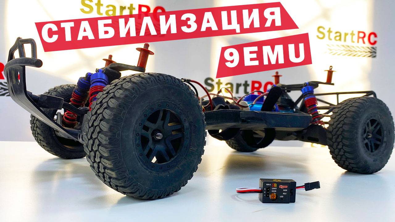 Стабилизация р/у модели на примере 9EMU от Remo Hobby