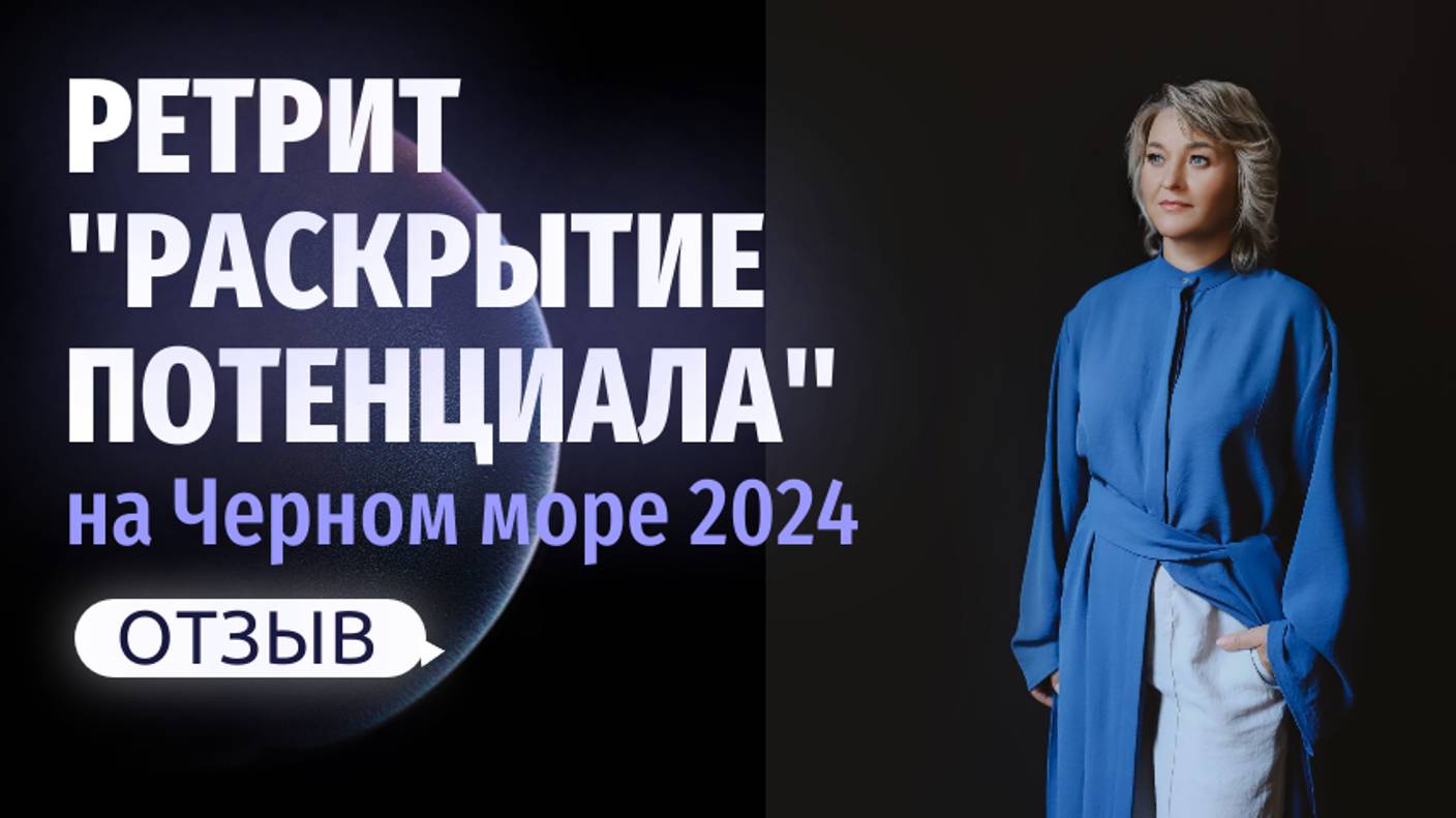 Отзыв о Ретрите 2024