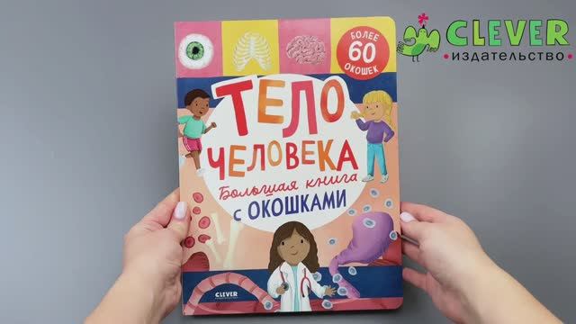 Большая книга с окошками. Тело человека