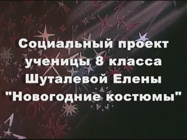 03. Социальный проект "Новогодние костюмы"