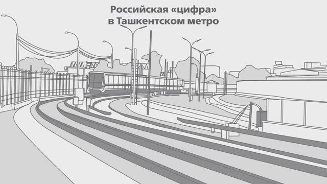 Российская «цифра» в Ташкентском метро