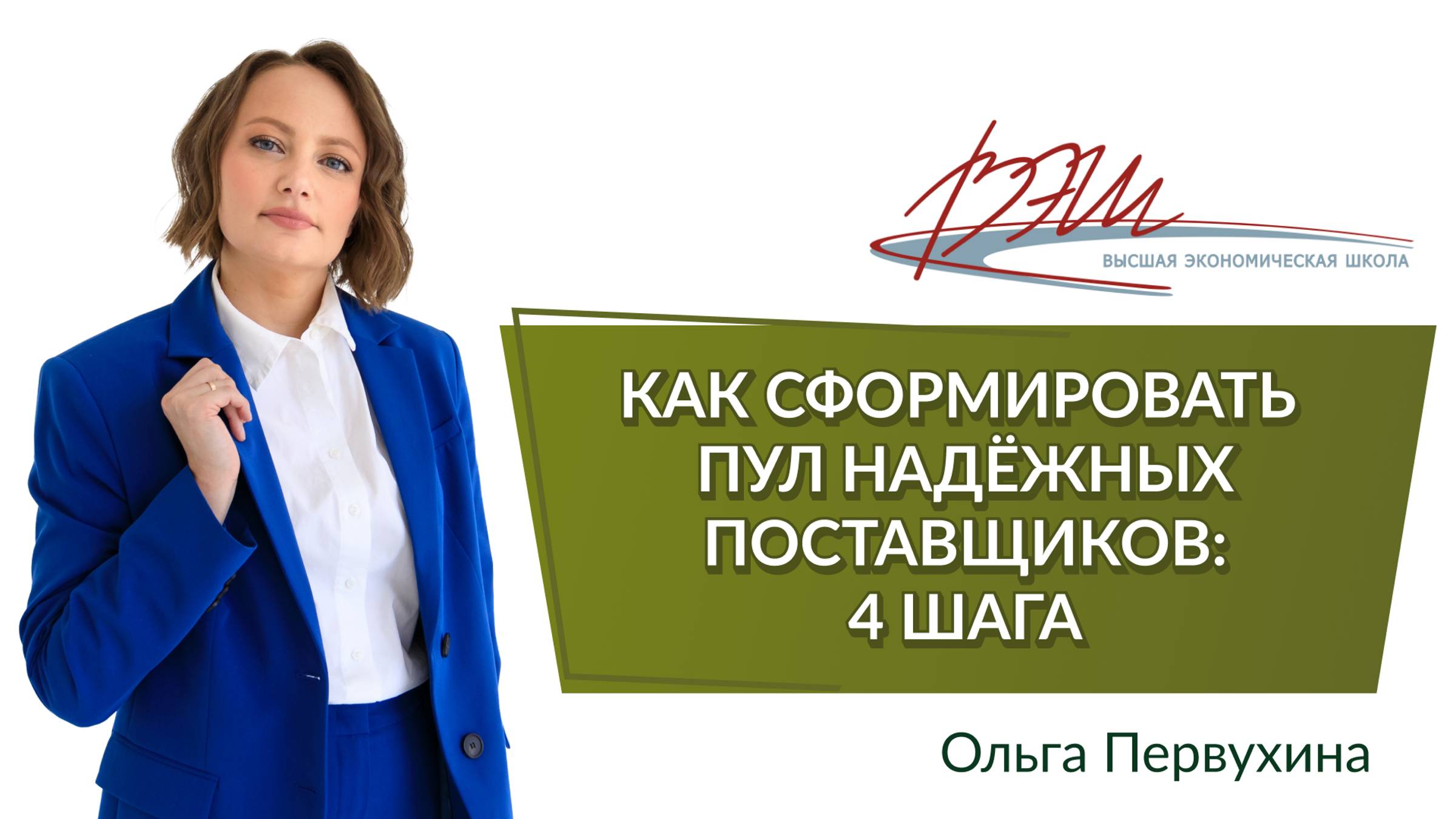 Как сформировать пул надежных поставщиков: 4 шага. Вебинар Ольги Первухиной