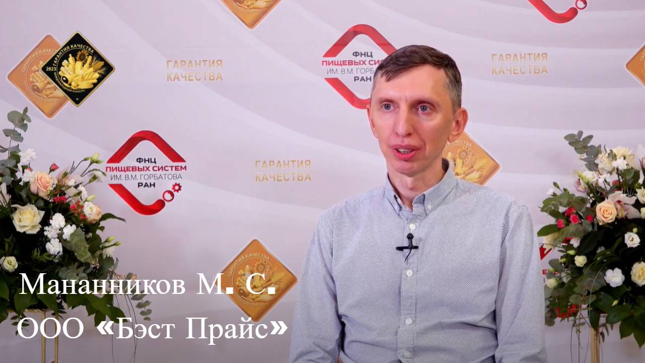 #4 Интервью Мананников М. С., ООО «Бэст Прайс»