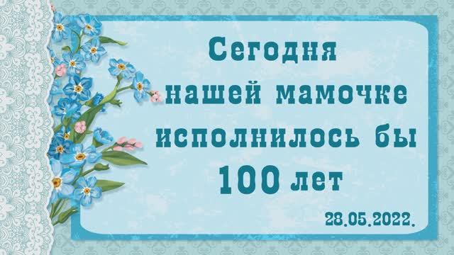 Мама. 28.05.2022года нашей маме исполнилось бы 100 лет. Слайд-шоу.