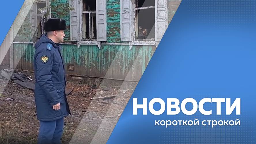 КОРОТКИЕ  НОВОСТИ 01.10.24