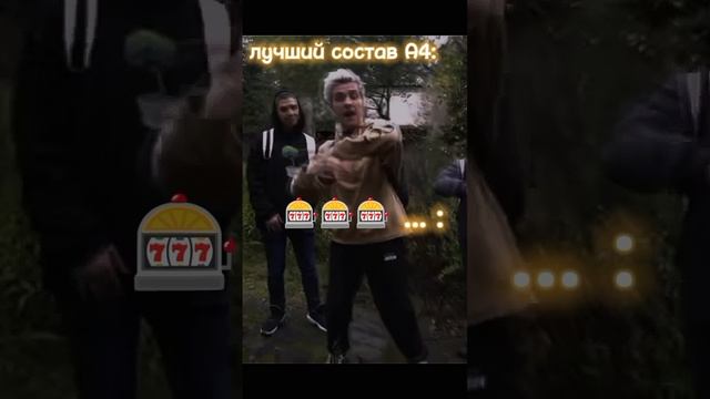 лучший состав А4?