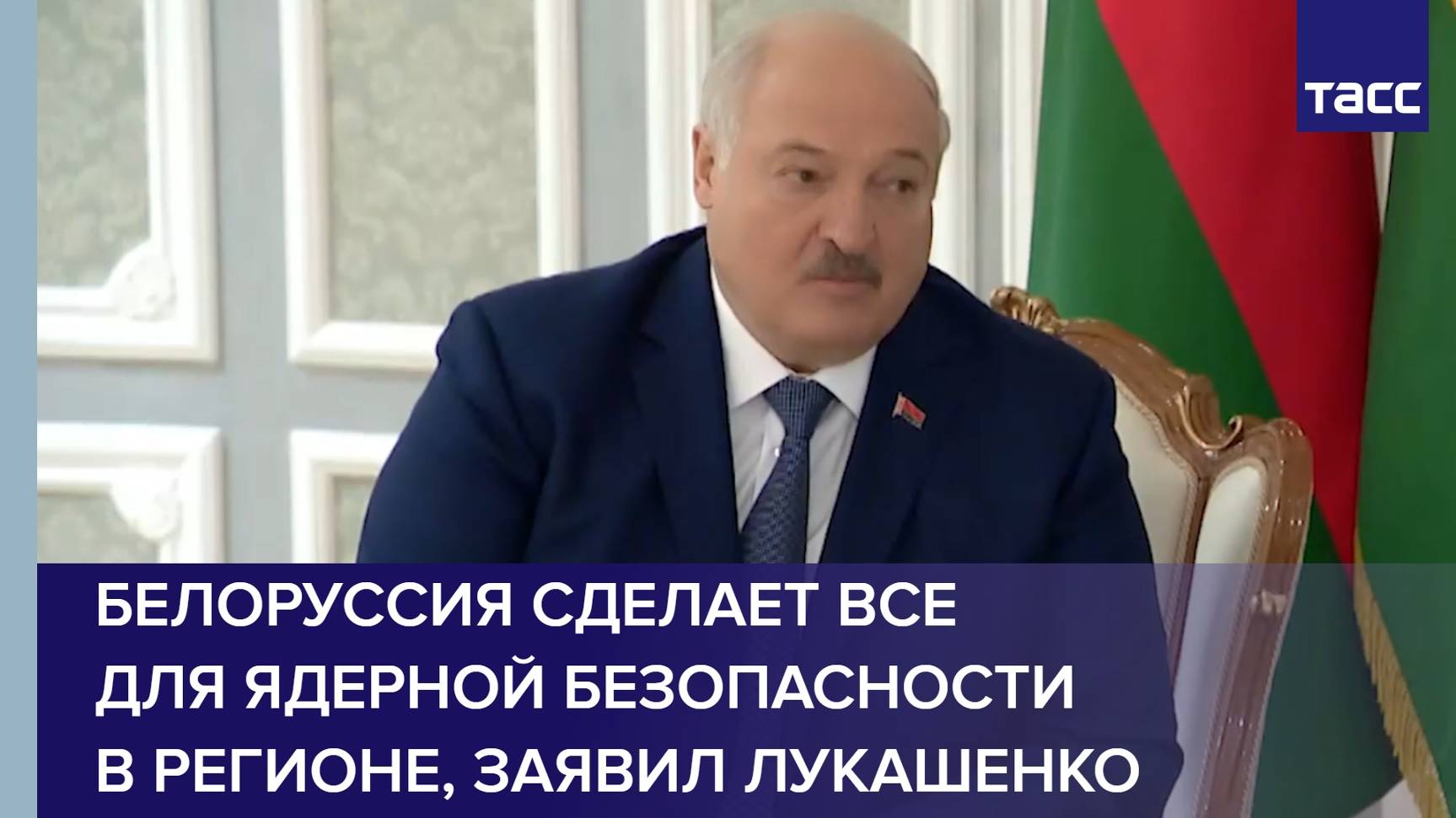 Белоруссия сделает все для ядерной безопасности в регионе, заявил Лукашенко