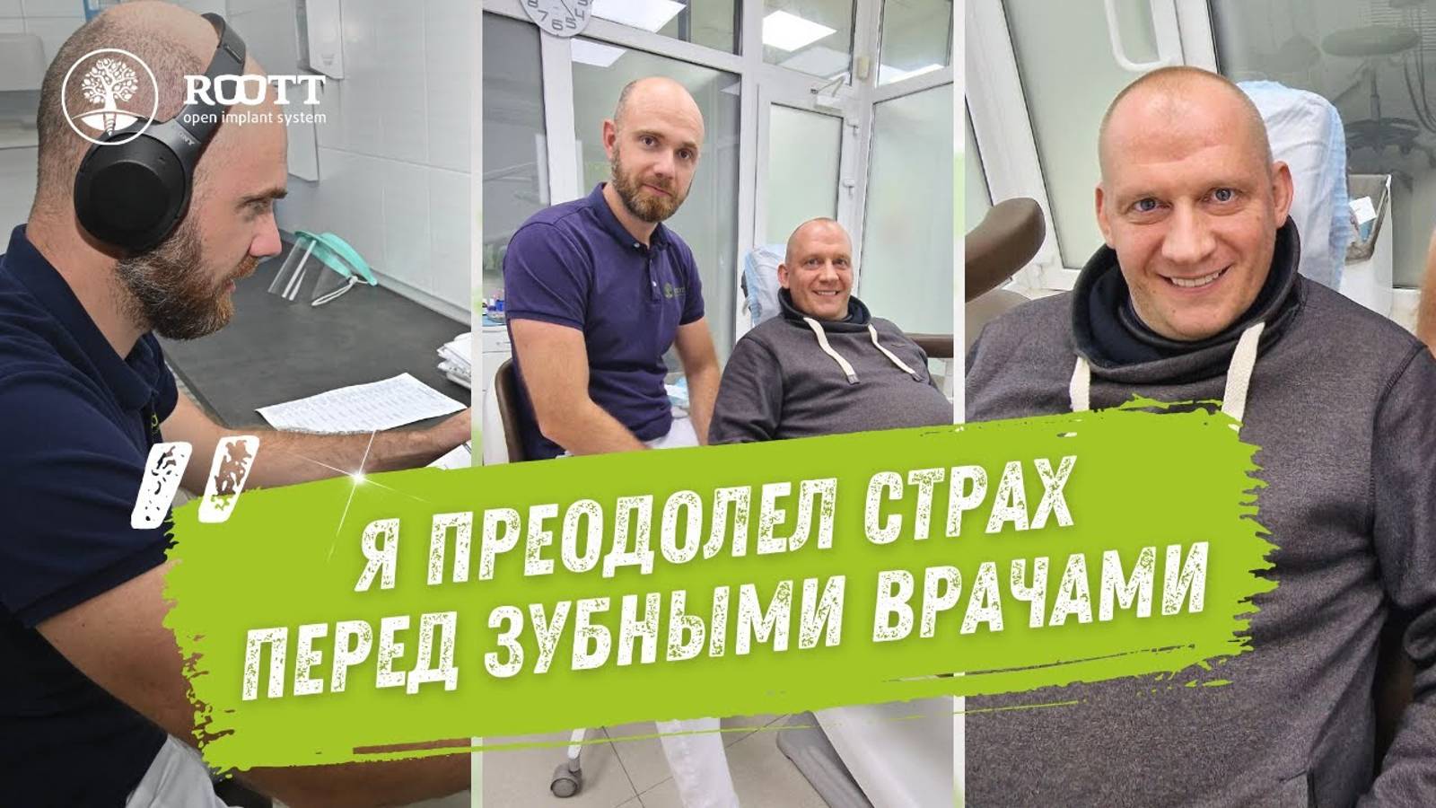 "Только в этой клинике мне смогли помочь". Отзыв нашего пациента Алексея 💚