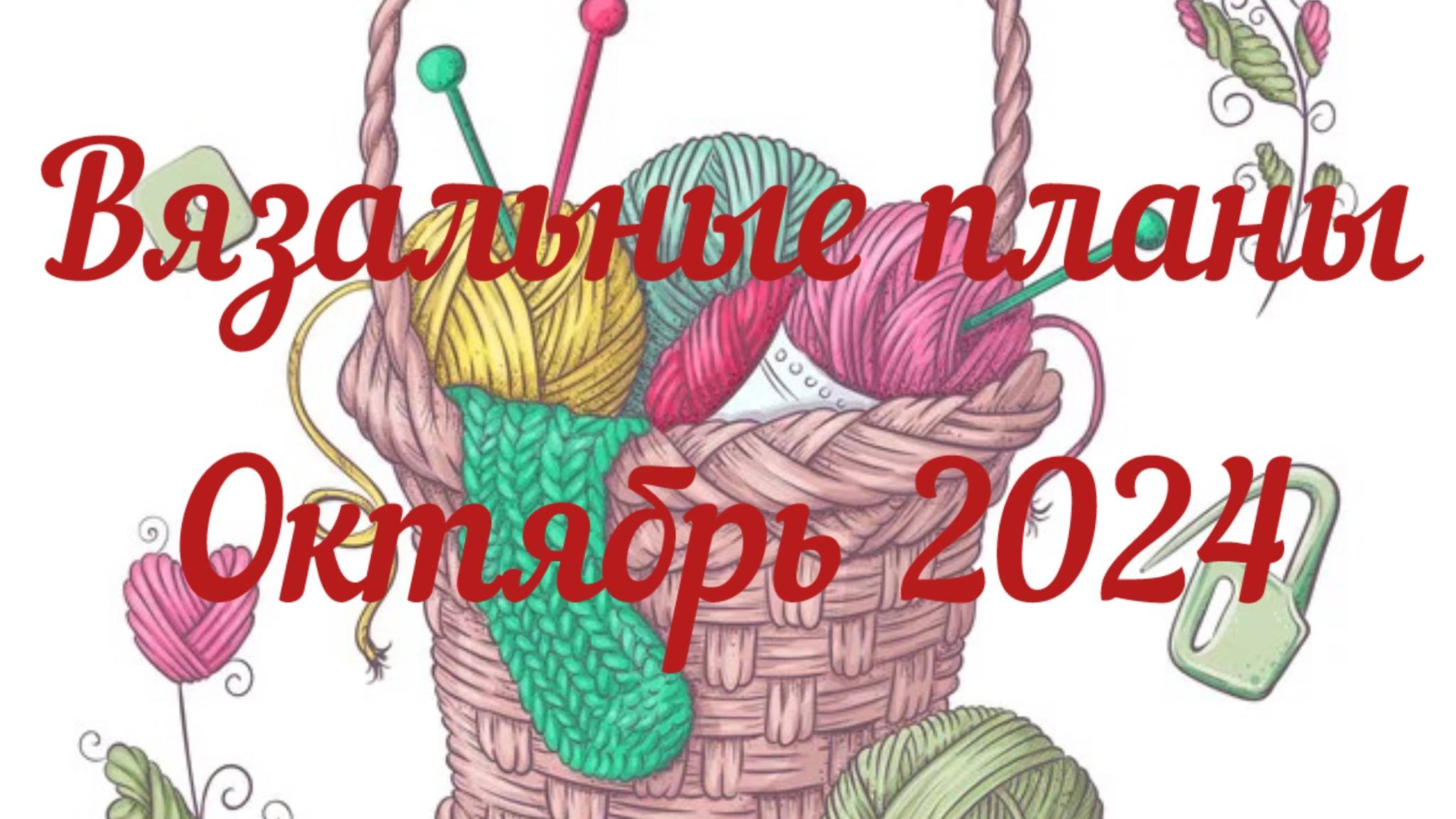 Вязальные планы / Октябрь 2024 / Вступаю в СП «Носочный бум 6» / Продвигаю процессы. начинаю новые /