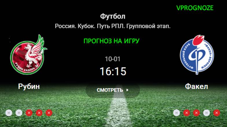 Интересный прогноз и ставка. Рубин - Факел прогноз на матч Россия. Кубок. 1 октября 2024