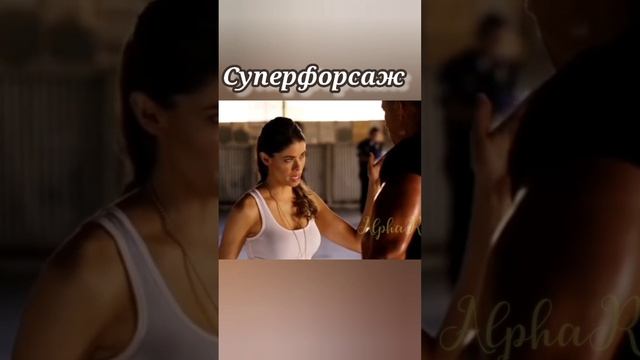 #shorts #суперфорсаж #кинонавечер #кино #movies #filmora