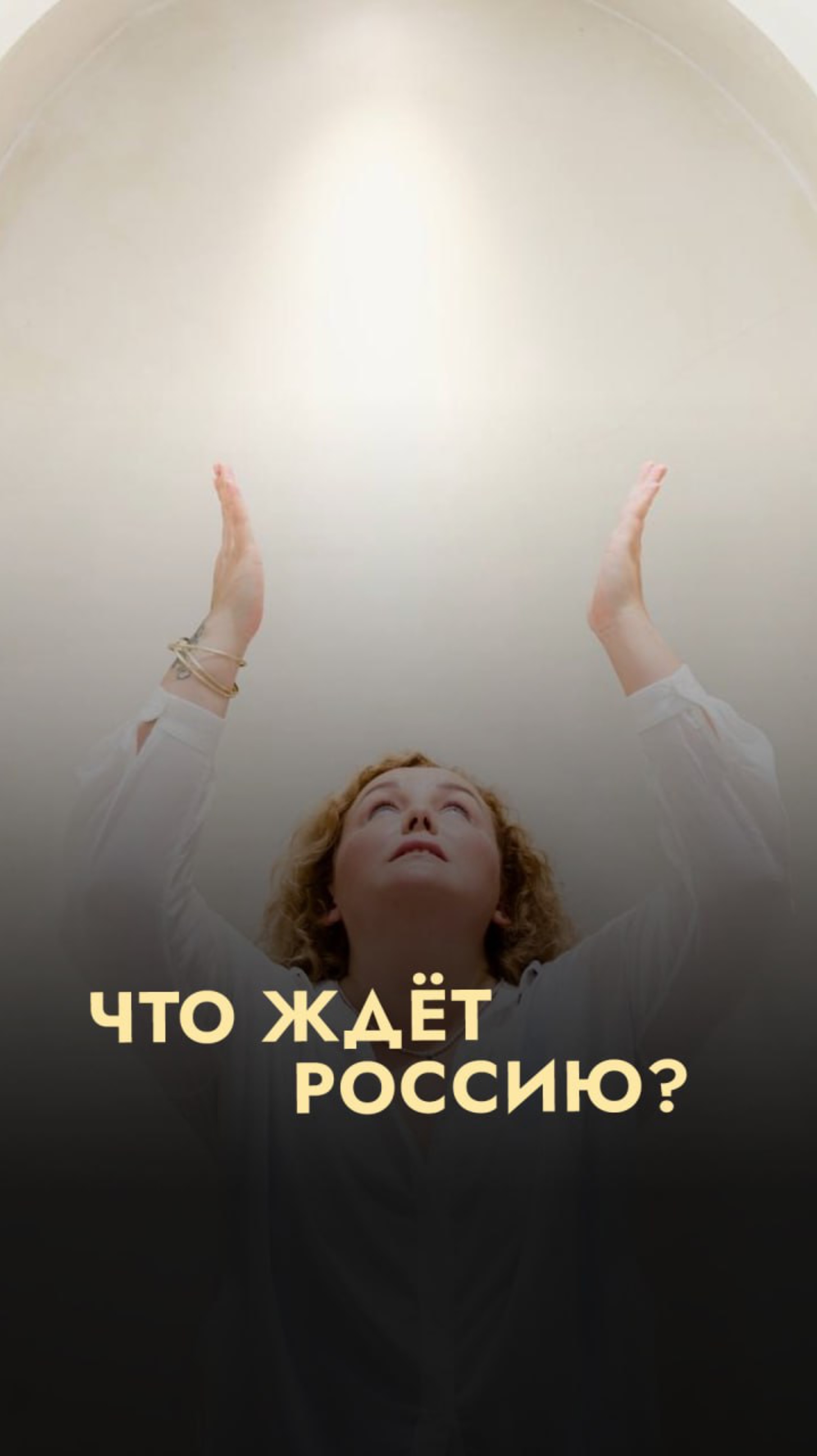 Что ждет Россию?