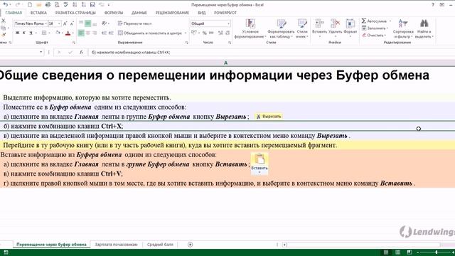 91. Общие сведения о перемещении информации через Буфер обмена