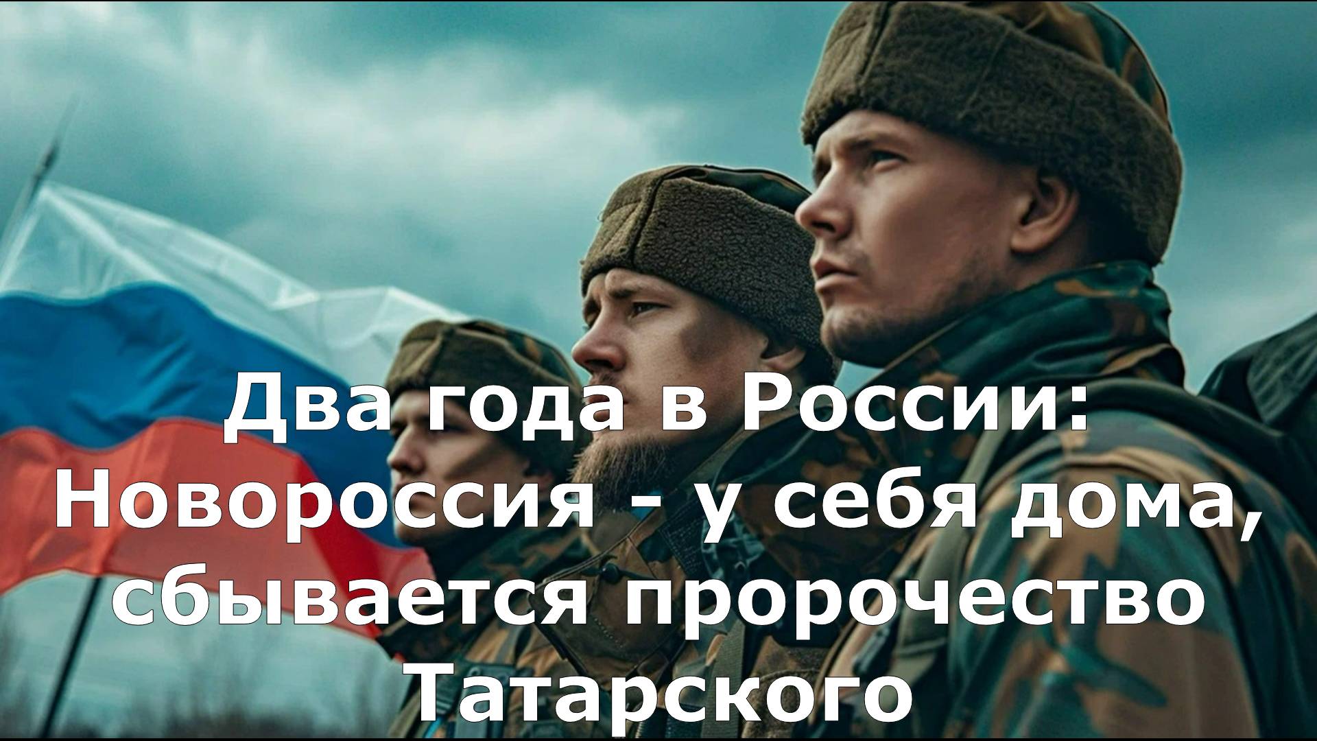 Два года в России: Новороссия - у себя дома, сбывается пророчество Татарского