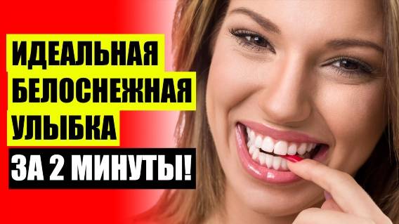 👄 ВИНИРЫ НА ВСЕ ЗУБЫ 💣 НАКЛАДНЫЕ ЗУБЫ КУПИТЬ В ИНТЕРНЕТ