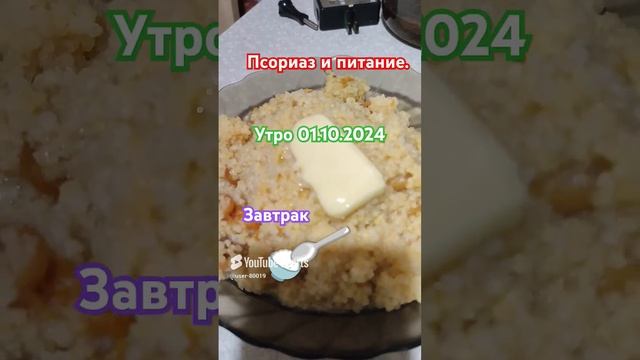 Питание при псориазе . Завтрак 01.10.2024 #shorts