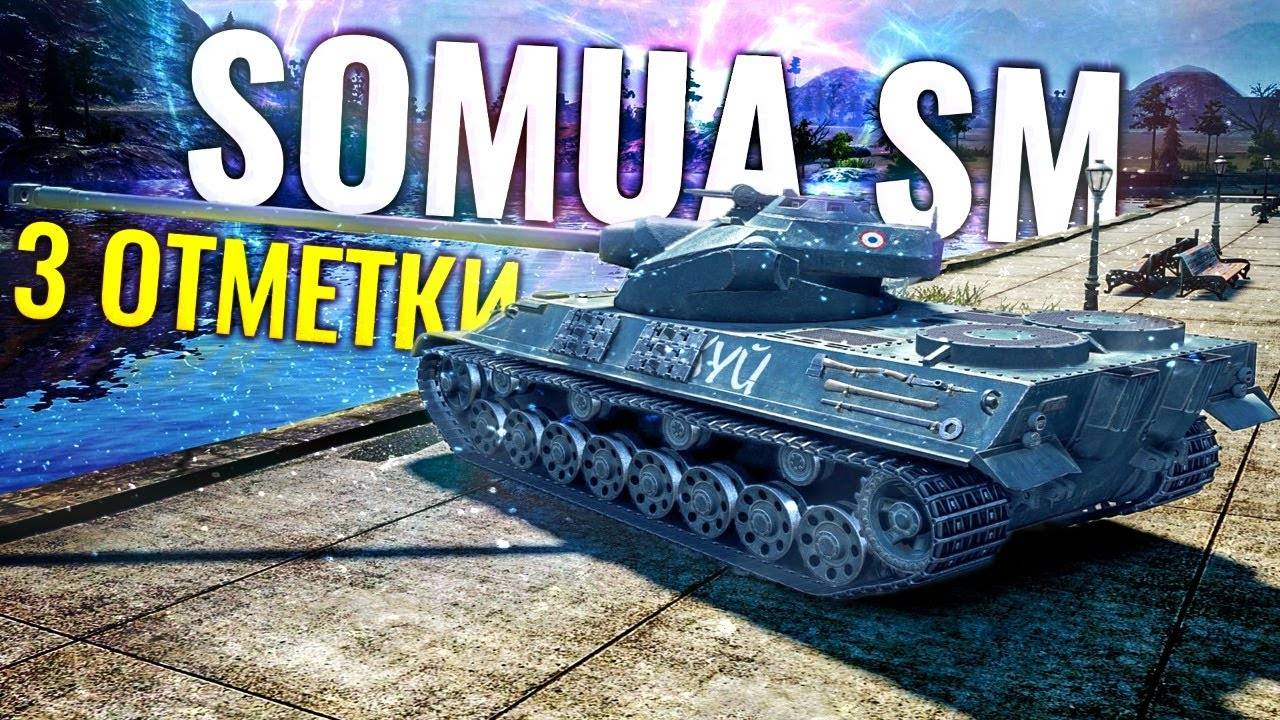 МИР ТАНКОВ  Somua SM ГДЕ ТЫ 3 ОТМЕТКА