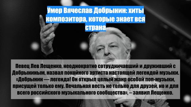 Умер Вячеслав Добрынин: хиты композитора, которые знает вся страна