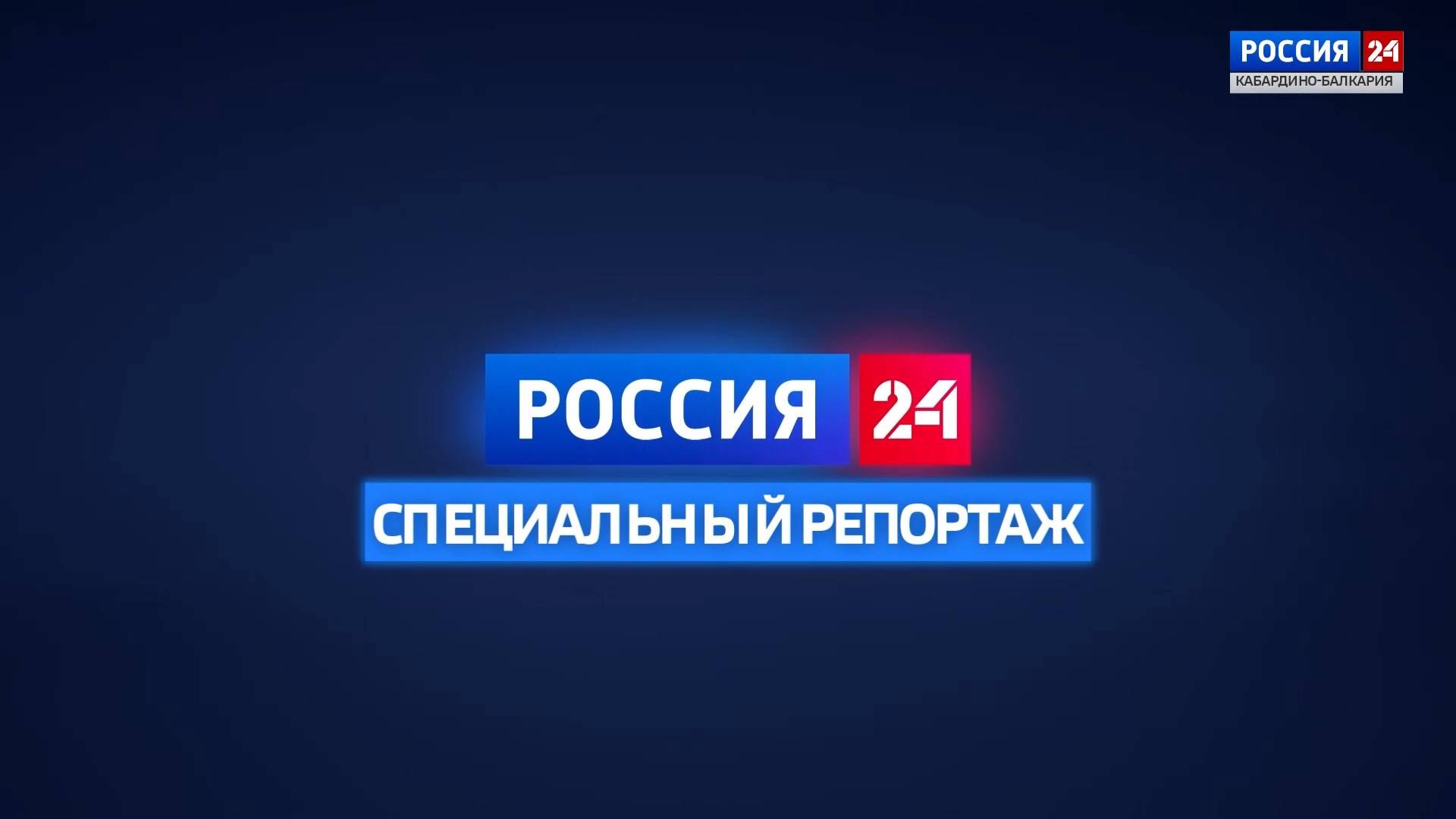 СПЕЦИАЛЬНЫЙ РЕПОРТАЖ. 30.09.2024