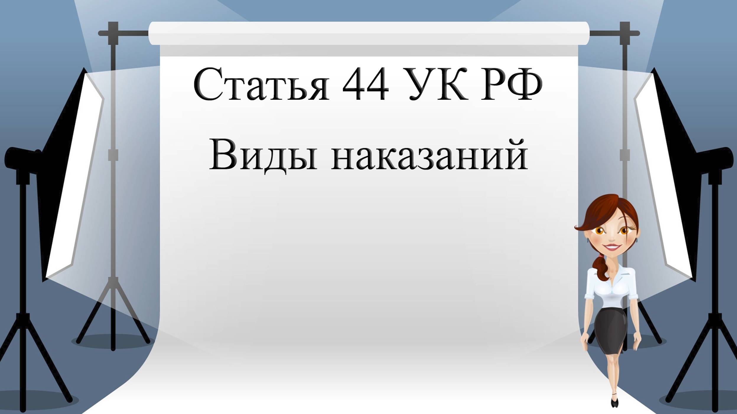 Статья 44 УК РФ. Виды наказаний.