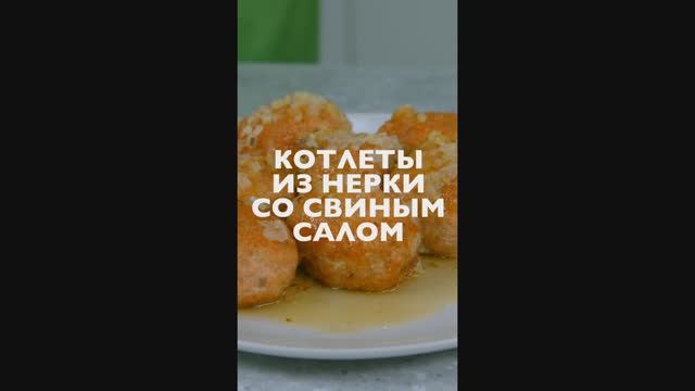 Рецепт котлет из нерки со свиным салом МАКЛАРИН