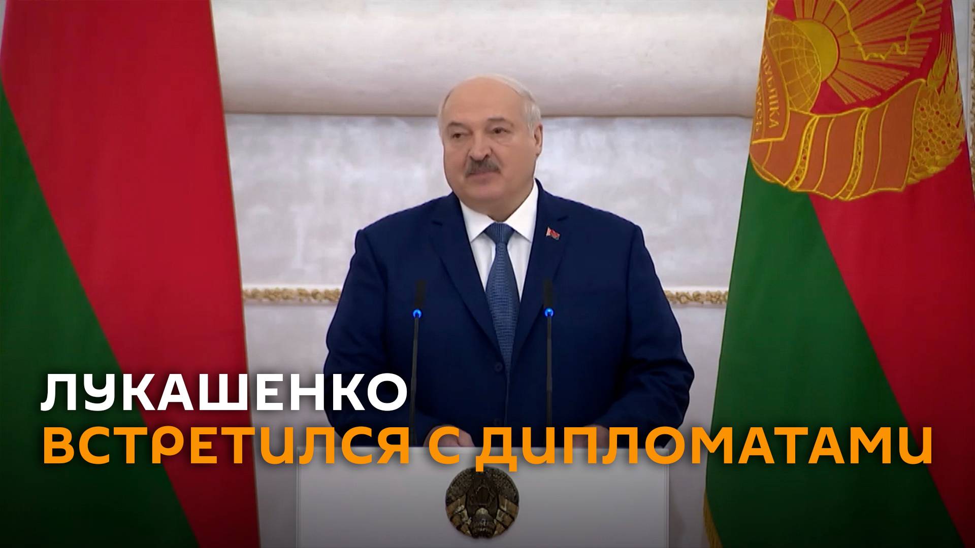 Лукашенко: для нас нет недружественных народов и второстепенных стран