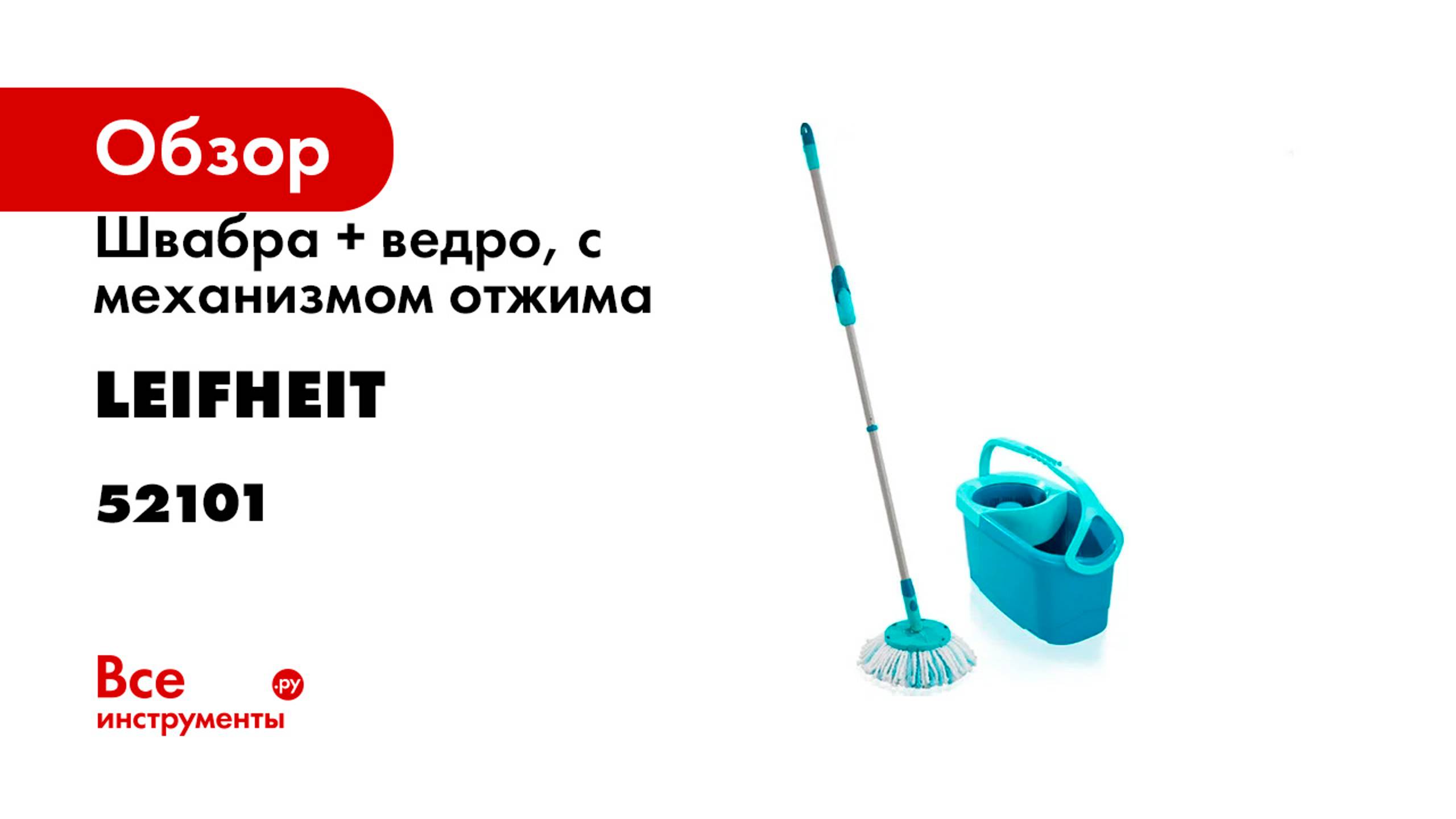 Комплект: Швабра + ведро, с механизмом отжима Leifheit CLEAN TWIST Disc Mop Ergo 52101