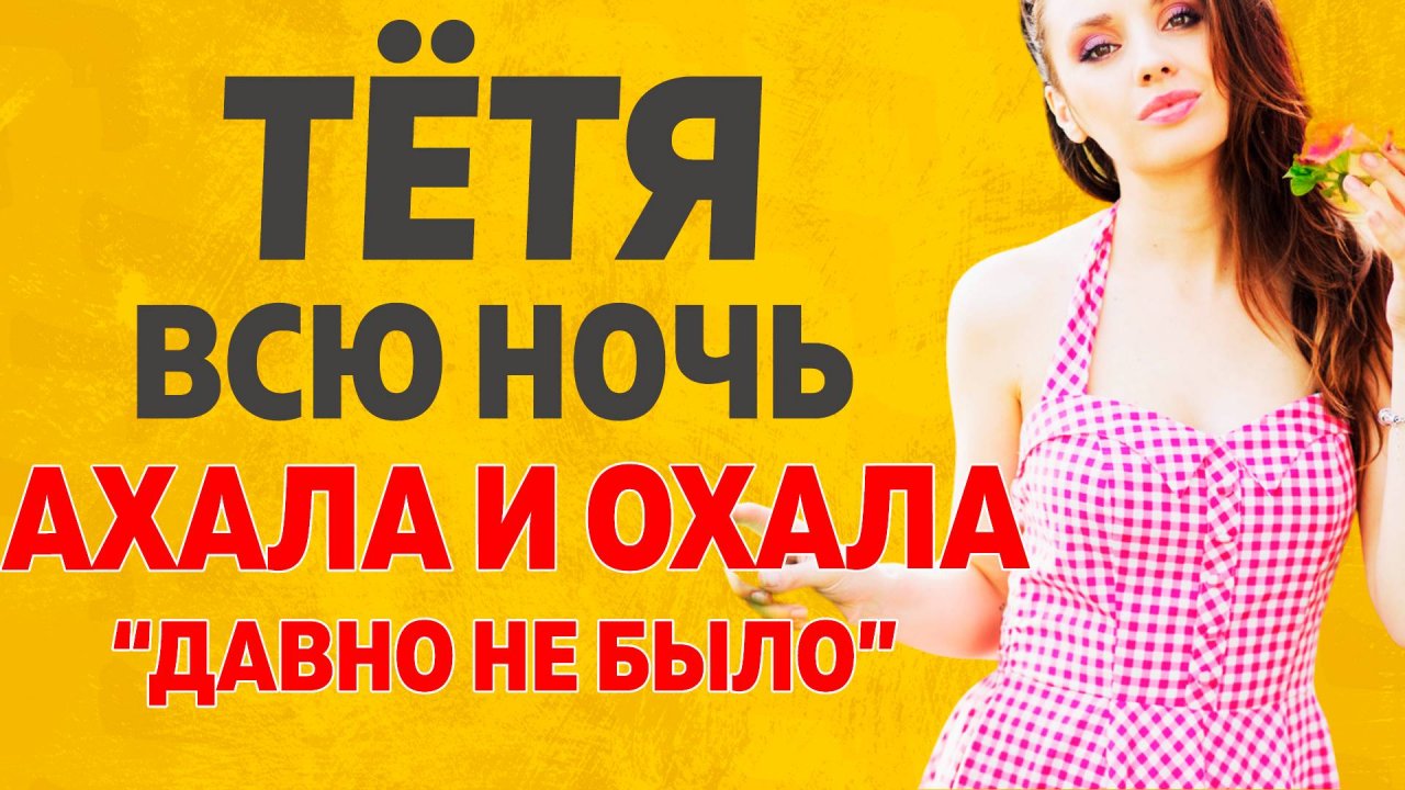 Молодой показал тетке на что способен. Расскажу тебе. Любовные истории